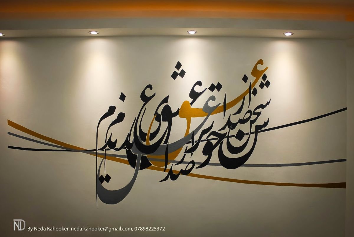 Persian Calligraphy Wall Mural by Neda Kah