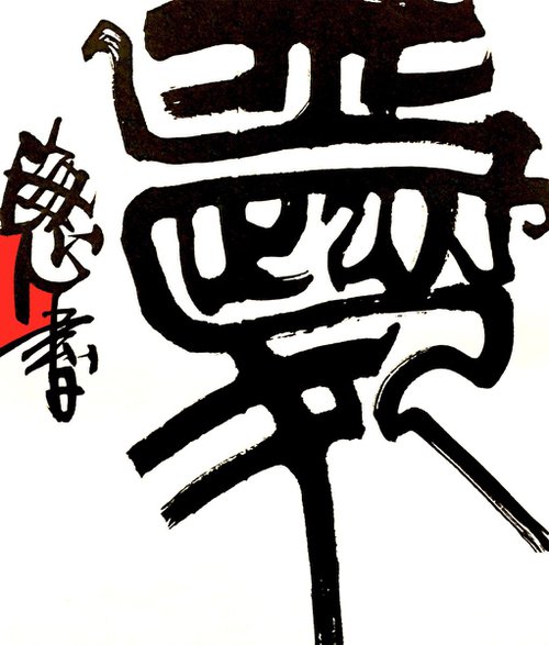 LOVE-1 (SHUFA/Oracle Calligraphy) by Haixin Tao