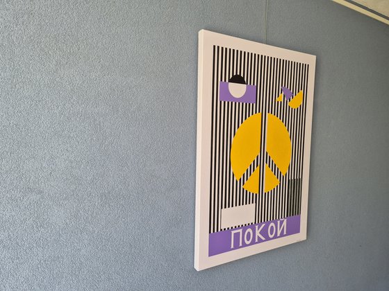 покой