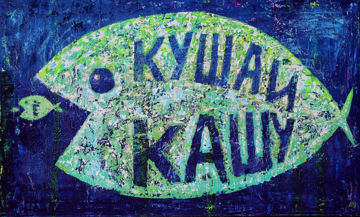 Big fish eat little fish signed in Russian (Kushai kashu) - Eat Porridge by Denis Kuvayev