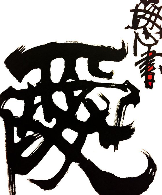 LOVE-2 (SHUFA/Oracle Calligraphy)