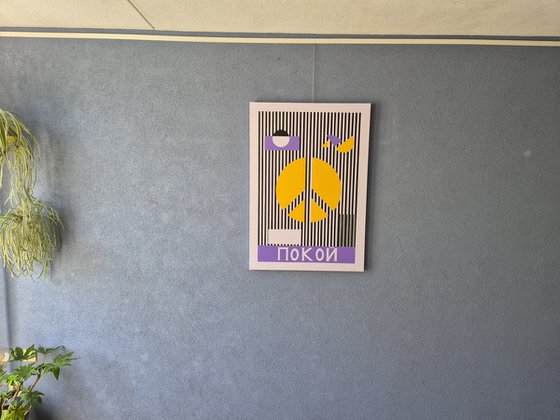 покой