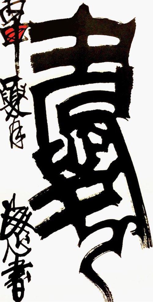LOVE-3 (SHUFA/Oracle Calligraphy) by Haixin Tao