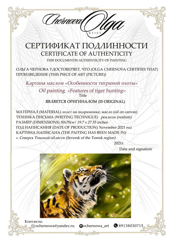 «Features of tiger hunting»
