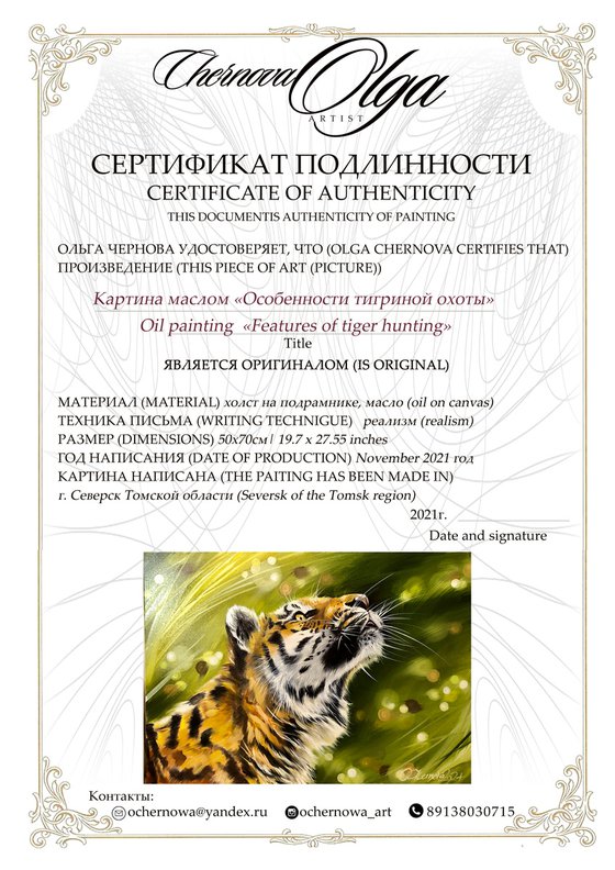 «Features of tiger hunting»