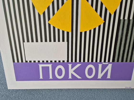 покой
